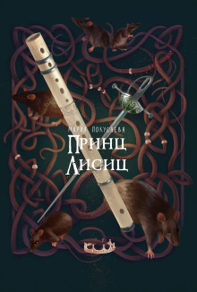 Принц лисиц - Мария Покусаева - Аудиокниги слушать онлайн бесплатно без регистрации | электронная библиотека knigi-audio.info