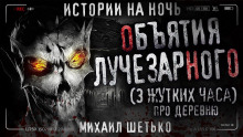 Объятия Лучезарного - Автор неизвестен - Аудиокниги слушать онлайн бесплатно без регистрации | электронная библиотека knigi-audio.info