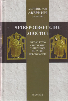 Руководство к изучению Священного Писания Нового Завета. Четвероевангелие - Аверкий Таушев - Аудиокниги слушать онлайн бесплатно без регистрации | электронная библиотека knigi-audio.info