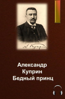 Бедный принц - Александр Куприн - Аудиокниги слушать онлайн бесплатно без регистрации | электронная библиотека knigi-audio.info