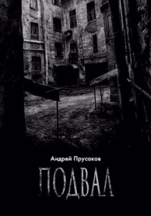 Подвал - Андрей Прусаков - Аудиокниги слушать онлайн бесплатно без регистрации | электронная библиотека knigi-audio.info