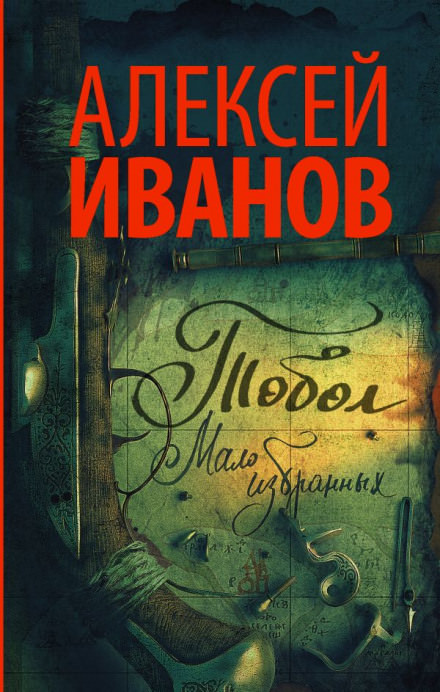 Тобол. Мало избранных - Алексей Иванов - Аудиокниги слушать онлайн бесплатно без регистрации | электронная библиотека knigi-audio.info
