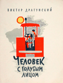Человек с голубым лицом - Виктор Драгунский - Аудиокниги слушать онлайн бесплатно без регистрации | электронная библиотека knigi-audio.info
