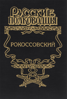 Рокоссовский. Терновый венец славы - Анатолий Карчмит - Аудиокниги слушать онлайн бесплатно без регистрации | электронная библиотека knigi-audio.info