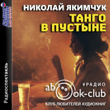 Танго в пустыне - Николай Якимчук - Аудиокниги слушать онлайн бесплатно без регистрации | электронная библиотека knigi-audio.info