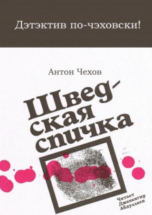 Шведская спичка (Уголовный рассказ) - Антон Чехов - Аудиокниги слушать онлайн бесплатно без регистрации | электронная библиотека knigi-audio.info