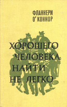 Хорошего человека найти не легко - Фланнери О&#039 - Аудиокниги слушать онлайн бесплатно без регистрации | электронная библиотека knigi-audio.info