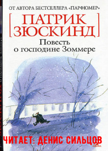 Повесть о господине Зоммере - Патрик Зюскинд - Аудиокниги слушать онлайн бесплатно без регистрации | электронная библиотека knigi-audio.info