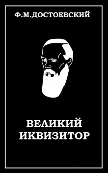 Великий инквизитор - Федор Достоевский - Аудиокниги слушать онлайн бесплатно без регистрации | электронная библиотека knigi-audio.info