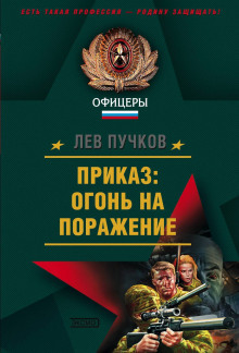 Приказ, огонь на поражение - Лев Пучков - Аудиокниги слушать онлайн бесплатно без регистрации | электронная библиотека knigi-audio.info