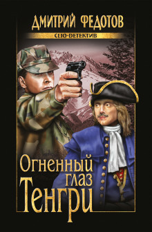 Огненный глаз Тенгри - Дмитрий Федотов - Аудиокниги слушать онлайн бесплатно без регистрации | электронная библиотека knigi-audio.info