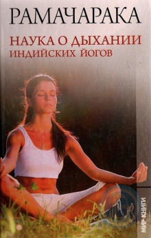 Наука о дыхании индийских йогов - РАМАЧАРАКА - Аудиокниги слушать онлайн бесплатно без регистрации | электронная библиотека knigi-audio.info