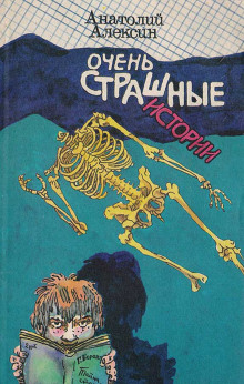 Очень страшная история - Анатолий Алексин - Аудиокниги слушать онлайн бесплатно без регистрации | электронная библиотека knigi-audio.info
