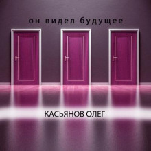 Он видел будущее - Олег Касьянов - Аудиокниги слушать онлайн бесплатно без регистрации | электронная библиотека knigi-audio.info