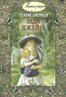 Леди Джейн - Сесилия Джемисон - Аудиокниги слушать онлайн бесплатно без регистрации | электронная библиотека knigi-audio.info