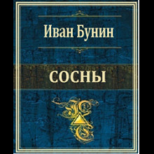 Сосны - Иван Бунин - Аудиокниги слушать онлайн бесплатно без регистрации | электронная библиотека knigi-audio.info