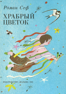 Стихи - Роман Сеф - Аудиокниги слушать онлайн бесплатно без регистрации | электронная библиотека knigi-audio.info