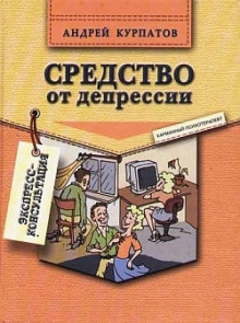 Средство от депрессии - Андрей Курпатов - Аудиокниги слушать онлайн бесплатно без регистрации | электронная библиотека knigi-audio.info