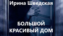 Большой красивый дом - Ирина Шведская - Аудиокниги слушать онлайн бесплатно без регистрации | электронная библиотека knigi-audio.info