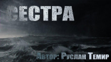 Сестра - Руслан Темир - Аудиокниги слушать онлайн бесплатно без регистрации | электронная библиотека knigi-audio.info