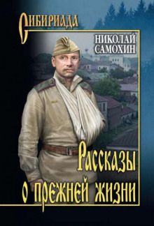 Рассказы о прежней жизни - Николай Самохин - Аудиокниги слушать онлайн бесплатно без регистрации | электронная библиотека knigi-audio.info