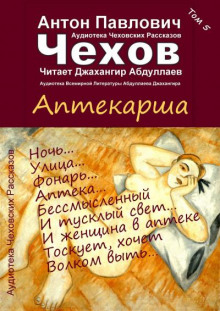 Аптекарша - Антон Чехов - Аудиокниги слушать онлайн бесплатно без регистрации | электронная библиотека knigi-audio.info