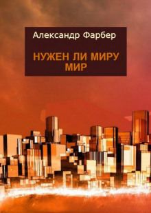 Нужен ли миру мир - Александр Фарбер - Аудиокниги слушать онлайн бесплатно без регистрации | электронная библиотека knigi-audio.info