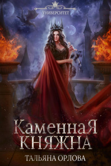 Каменная княжна - Тальяна Орлова - Аудиокниги слушать онлайн бесплатно без регистрации | электронная библиотека knigi-audio.info