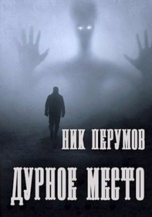 Дурное место - Ник Перумов - Аудиокниги слушать онлайн бесплатно без регистрации | электронная библиотека knigi-audio.info
