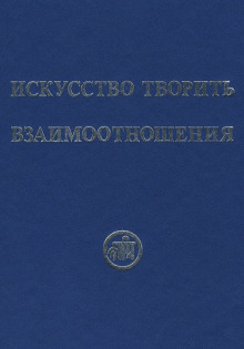 Искусство творить взаимоотношения - Рихард Рудзитис - Аудиокниги слушать онлайн бесплатно без регистрации | электронная библиотека knigi-audio.info
