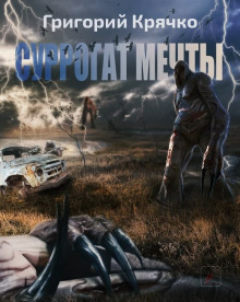 S.T.A.L.K.E.R. Суррогат мечты - Григорий Крячко - Аудиокниги слушать онлайн бесплатно без регистрации | электронная библиотека knigi-audio.info