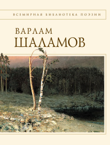 Проза. Стихи - Варлам Шаламов - Аудиокниги слушать онлайн бесплатно без регистрации | электронная библиотека knigi-audio.info