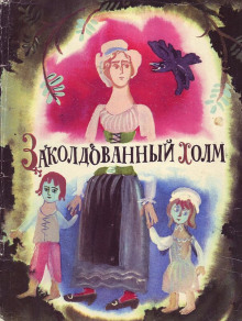 Заколдованный холм - Автор неизвестен - Аудиокниги слушать онлайн бесплатно без регистрации | электронная библиотека knigi-audio.info