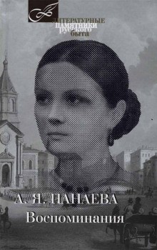 Воспоминания - Авдотья Панаева - Аудиокниги слушать онлайн бесплатно без регистрации | электронная библиотека knigi-audio.info