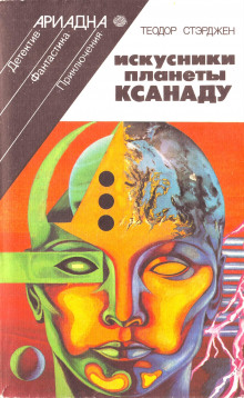 Искусники планеты Ксанаду - Теодор Старджон - Аудиокниги слушать онлайн бесплатно без регистрации | электронная библиотека knigi-audio.info