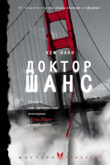 Доктор Шанс - Кем Нанн - Аудиокниги слушать онлайн бесплатно без регистрации | электронная библиотека knigi-audio.info