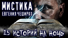 Мистические истории - Евгений ЧеширКо - Аудиокниги слушать онлайн бесплатно без регистрации | электронная библиотека knigi-audio.info