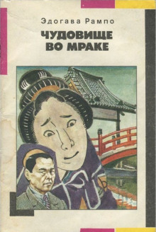 Чудовище во мраке - Эдогава Рампо - Аудиокниги слушать онлайн бесплатно без регистрации | электронная библиотека knigi-audio.info