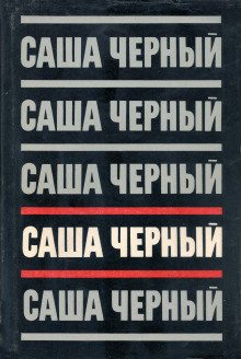 Пасхальный сюрприз - Саша Чёрный - Аудиокниги слушать онлайн бесплатно без регистрации | электронная библиотека knigi-audio.info