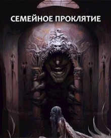 Семейное проклятие - Максим Долгов - Аудиокниги слушать онлайн бесплатно без регистрации | электронная библиотека knigi-audio.info