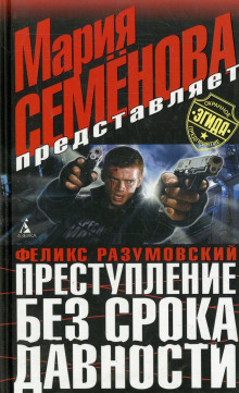 Преступление без срока давности - Феликс Разумовский - Аудиокниги слушать онлайн бесплатно без регистрации | электронная библиотека knigi-audio.info