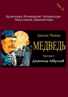Медведь - Антон Чехов - Аудиокниги слушать онлайн бесплатно без регистрации | электронная библиотека knigi-audio.info