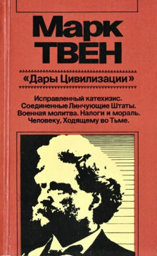 Военная молитва - Марк Твен - Аудиокниги слушать онлайн бесплатно без регистрации | электронная библиотека knigi-audio.info