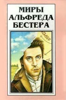 Перепутанные провода - Альфред Бестер - Аудиокниги слушать онлайн бесплатно без регистрации | электронная библиотека knigi-audio.info