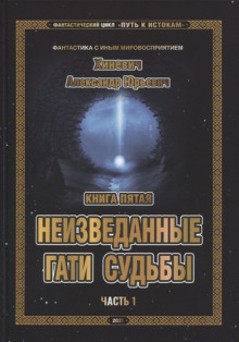 Неизведанные гати судьбы. Часть 1 - Александр Хиневич - Аудиокниги слушать онлайн бесплатно без регистрации | электронная библиотека knigi-audio.info