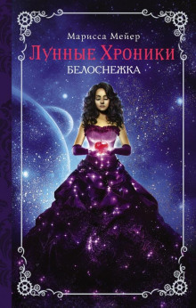 Белоснежка - Марисса Мейер - Аудиокниги слушать онлайн бесплатно без регистрации | электронная библиотека knigi-audio.info