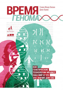 Время генома: Как генетические технологии меняют наш мир и что это значит для нас - Луома Джон - Аудиокниги слушать онлайн бесплатно без регистрации | электронная библиотека knigi-audio.info