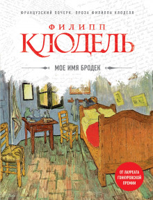 Моё имя Бродек - Филипп Клодель - Аудиокниги слушать онлайн бесплатно без регистрации | электронная библиотека knigi-audio.info