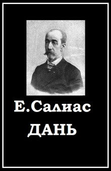 Дань - Евгений Салиас - Аудиокниги слушать онлайн бесплатно без регистрации | электронная библиотека knigi-audio.info