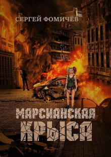 Марсианская крыса - Сергей Фомичёв - Аудиокниги слушать онлайн бесплатно без регистрации | электронная библиотека knigi-audio.info